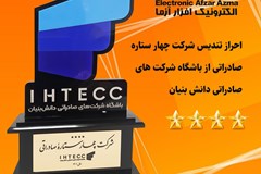 الکترونیک افزار آزما؛ شرکت چهار ستاره صادراتی 